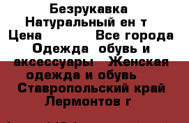 Безрукавка. Натуральный ен0т › Цена ­ 8 000 - Все города Одежда, обувь и аксессуары » Женская одежда и обувь   . Ставропольский край,Лермонтов г.